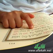 كيف تساعد طفلك على حفظ كتاب الله؟