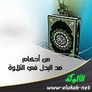 من أحكام مد البدل في التلاوة