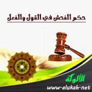 حكم الفحش في القول والفعل