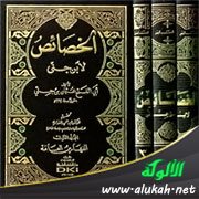 تأثر ابن جني بأبي علي الفارسي في كتاب الخصائص