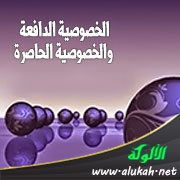 الخصوصية الدافعة والخصوصية الحاصرة