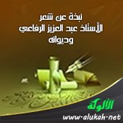 نبذة عن شعر الأستاذ عبد العزيز الرفاعي وديوانه