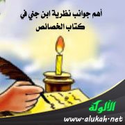 أهم جوانب نظرية ابن جني في كتاب الخصائص‏