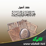 علماء أصول الفقه واللغات السامية