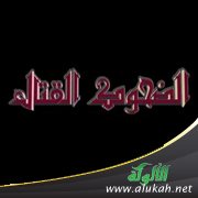 الضحوك القتال (خطبة)