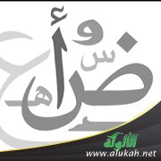 التوطئة في العربية