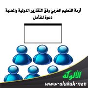 أزمة التعليم المغربي وفق التقارير الدولية والمحلية: دعوة للتأمل