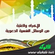 الإكراه والغلبة من الوسائل النفسية الدعوية