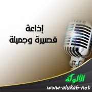 إذاعة قصيرة وجميلة