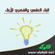البناء العلمي والفكري للأبناء (التربية القرآنية للعقل)