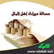مسألة ميراث أهل الملل