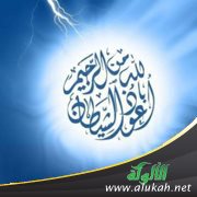 من وجوه الاستعاذة بالله من الشيطان عند قراءة القرآن