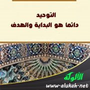 التوحيد دائمًا هو البداية والهدف
