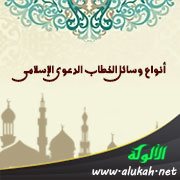 أنواع وسائل الخطاب الدعوي الإسلامي