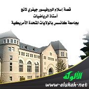 قصة إسلام البروفيسور جيفري لانج، أستاذ الرياضيات بجامعة كانسس بالولايات المتحدة الأمريكية