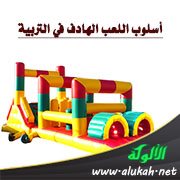 أسلوب اللعب الهادف في التربية