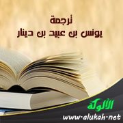 ترجمة يونس بن عبيد بن دينار