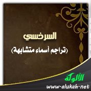 السرخسي (تراجم أسماء متشابهة)