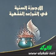 الأرجوزة السنية في القواعد الفقهية