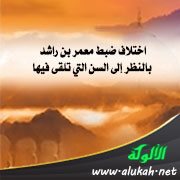 اختلاف ضبط معمر بن راشد بالنظر إلى السن التي تلقى فيها