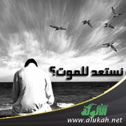 الاستعداد للموت