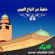 خطبة عن اتباع الهوى