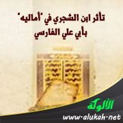 تأثر ابن الشجري في "أماليه" بأبي علي الفارسي