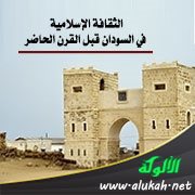 الثقافة الإسلامية في السودان قبل القرن الحاضر