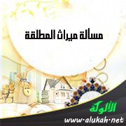 مسألة ميراث المطلقة