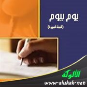 يوم بيوم (قصة قصيرة)
