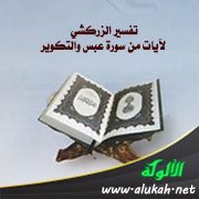 تفسير الزركشي لآيات من سورة عبس والتكوير