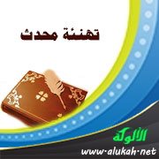 تهنئة محدث (شعر)