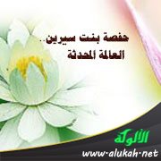 حفصة بنت سيرين.. العالمة المحدثة