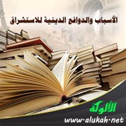 الأسباب والدوافع الدينية للاستشراق