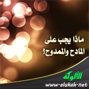ماذا يجب على المادح والممدوح؟