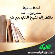اختلاف ضبط معمر بن راشد بالنظر إلى الشيخ الذي سمع عنه