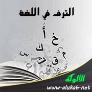 الترف في اللغة