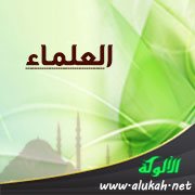 العلماء