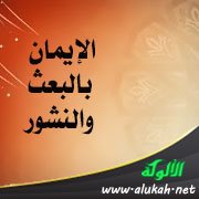 الإيمان بالبعث والنشور