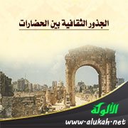 الجذور الثقافية بين الحضارات