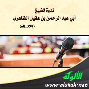 ندوة الشيخ أبي عبد الرحمن بن عقيل الظاهري (1398هـ)