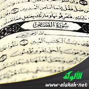 تفسير سورة القصص للناشئين (الآيات 1 - 21)