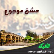 عشق موجوع (شعر)