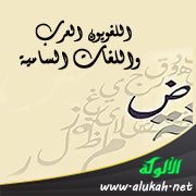 اللغويون العرب واللغات السامية