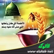 الأطعمة التي كان يأكلها النبي صلى الله عليه وسلم