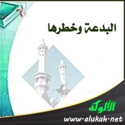 البدعة وخطرها (خطبة)