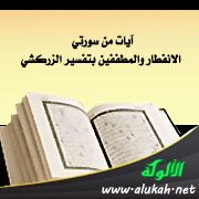 آيات من سورتي الانفطار والمطففين بتفسير الزركشي
