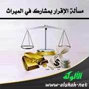 مسألة الإقرار بمشارك في الميراث