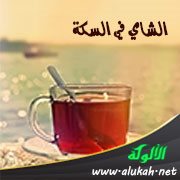 الشاي في السكة (قصة قصيرة)