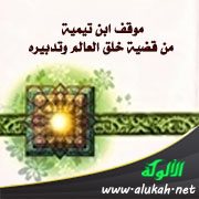 موقف ابن تيمية من قضية خلق العالم وتدبيره